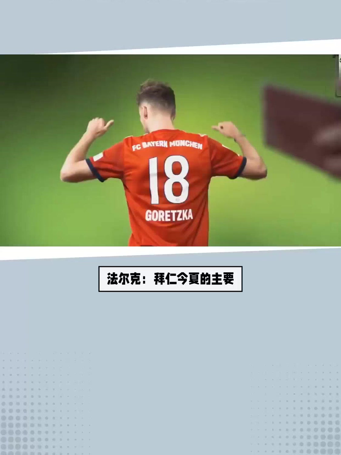 拜仁力克乌拉圭,门迪高光表现 拜仁力克乌拉圭,门迪高光表现